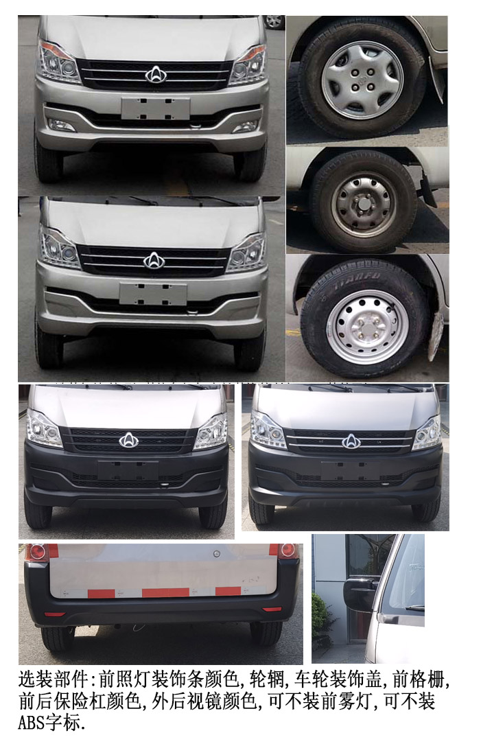 長安牌SC5021XXYLQ62廂式運輸車公告圖片