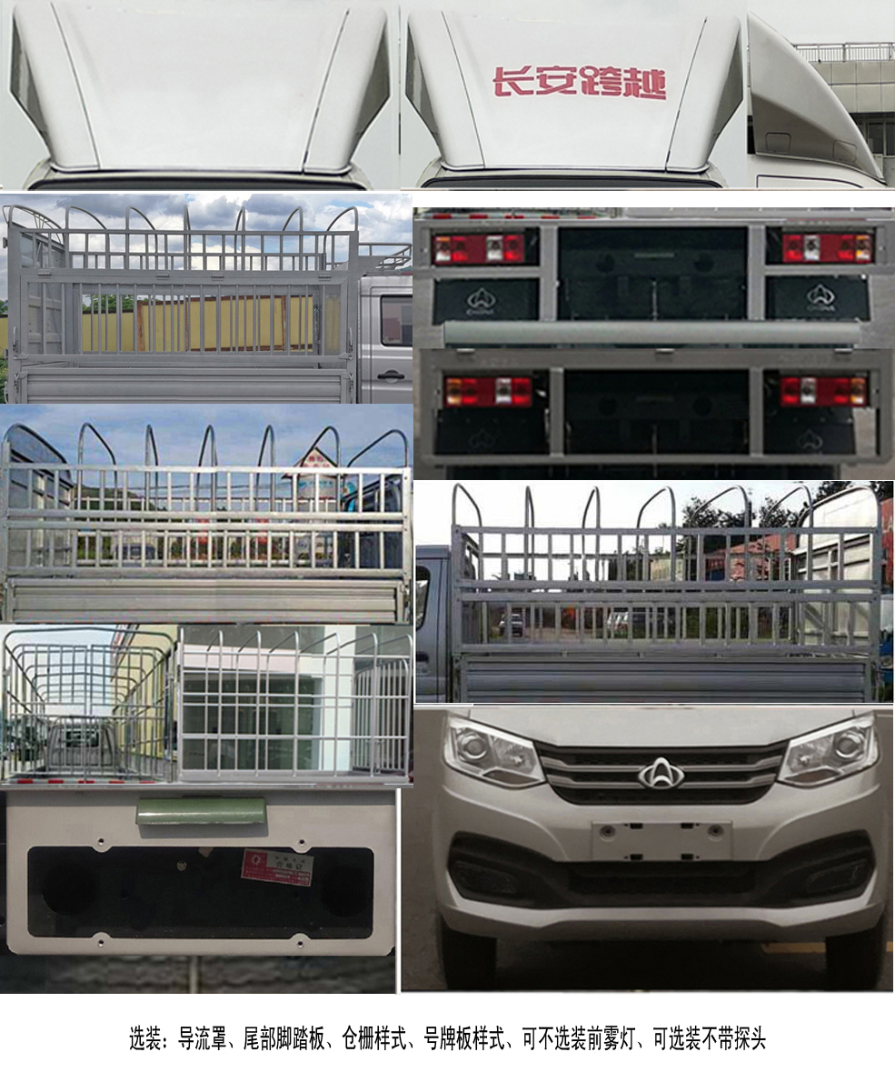 長安牌SC5031CCYXAS6B1倉柵式運(yùn)輸車公告圖片