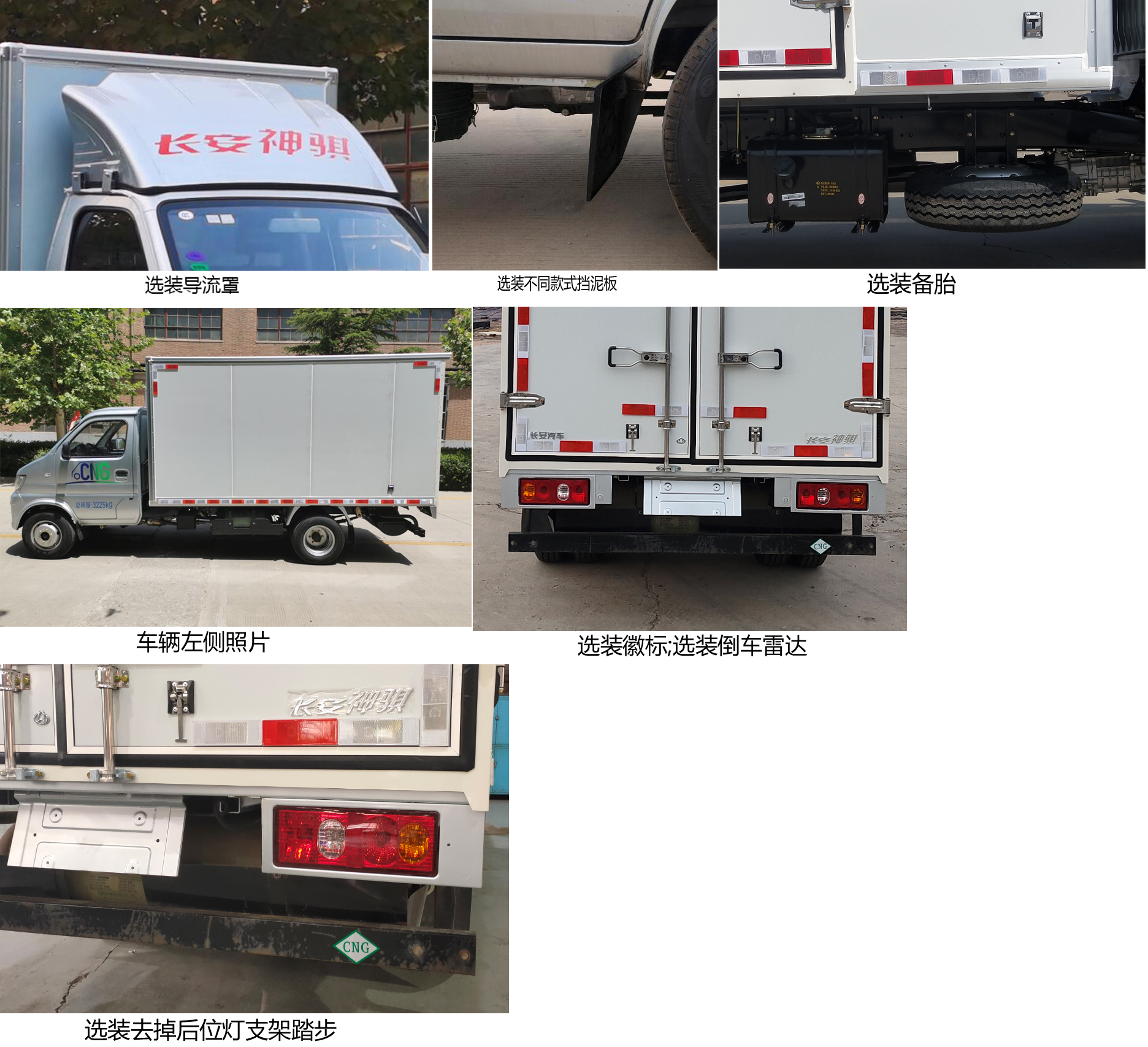 長(zhǎng)安牌SC5031XXYDBAB6CNG廂式運(yùn)輸車公告圖片