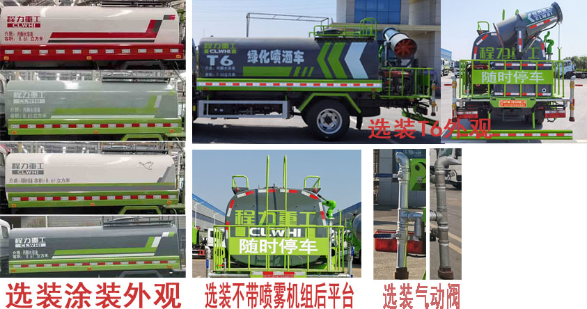 程力重工牌CLH5120GPSD6綠化噴灑車(chē)公告圖片