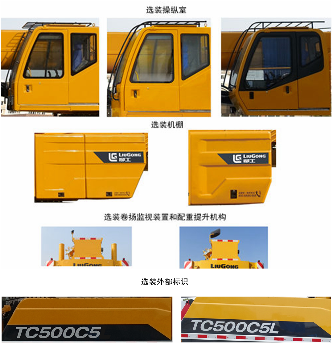 柳工牌CLG5411JQZ50汽車(chē)起重機(jī)公告圖片