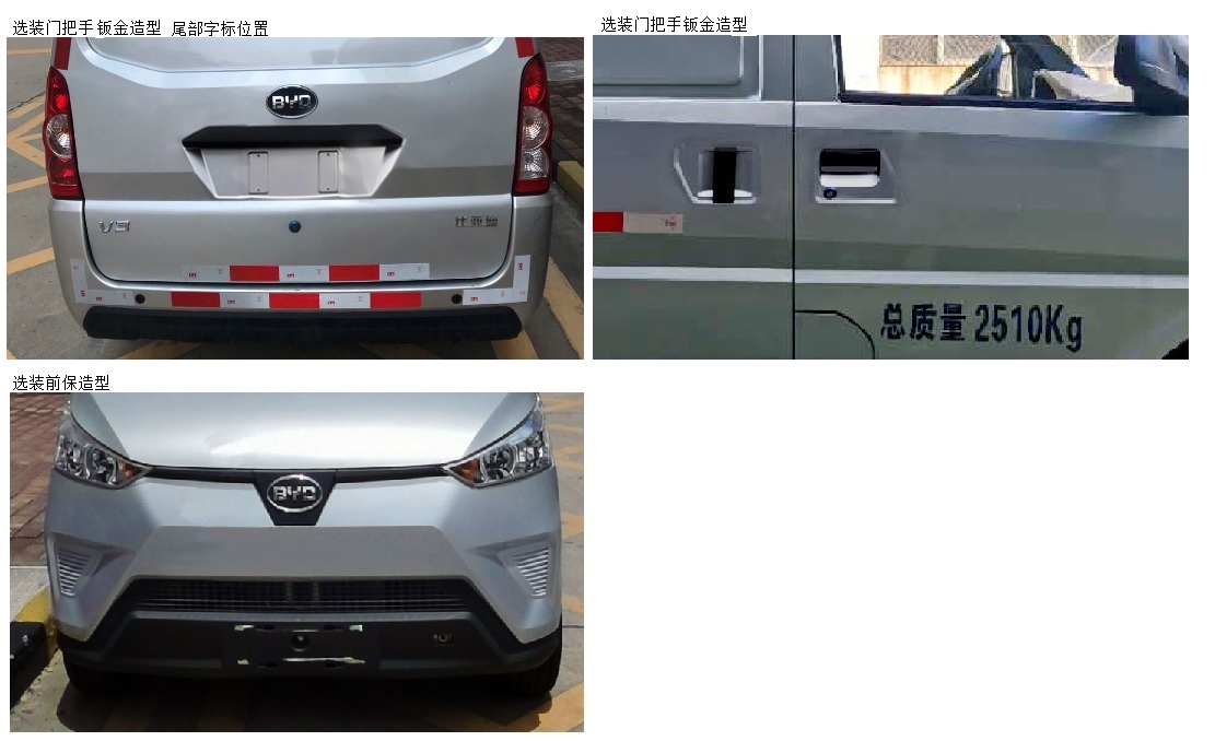 比亞迪牌BYD5030XXYEV1純電動廂式運輸車公告圖片