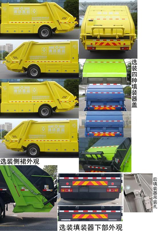 中联牌ZBH5180ZYSLZE6压缩式垃圾车公告图片
