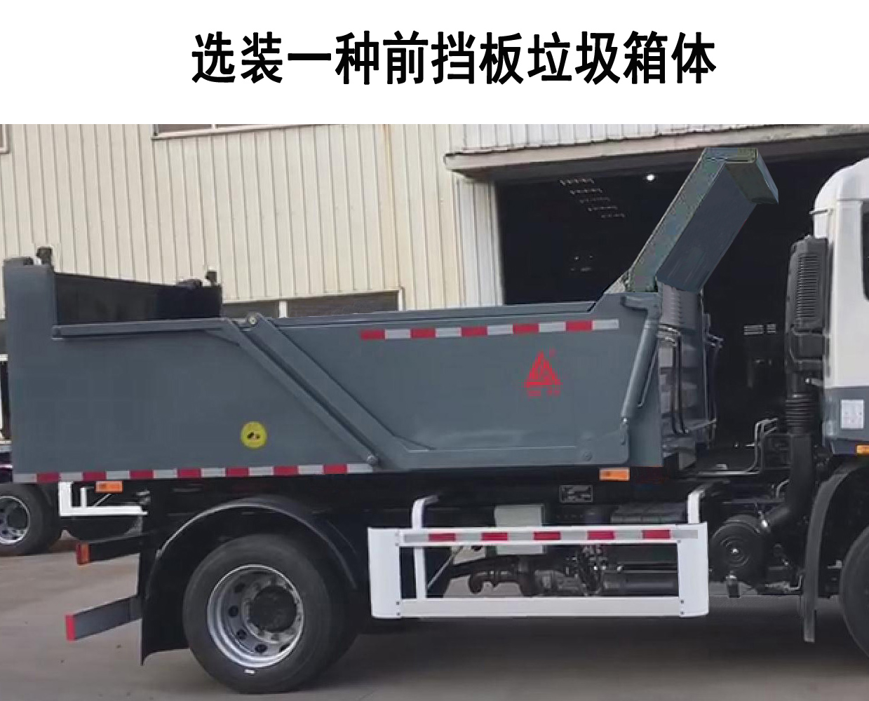 三力牌CGJ5122ZLJDFE6自卸式垃圾車公告圖片