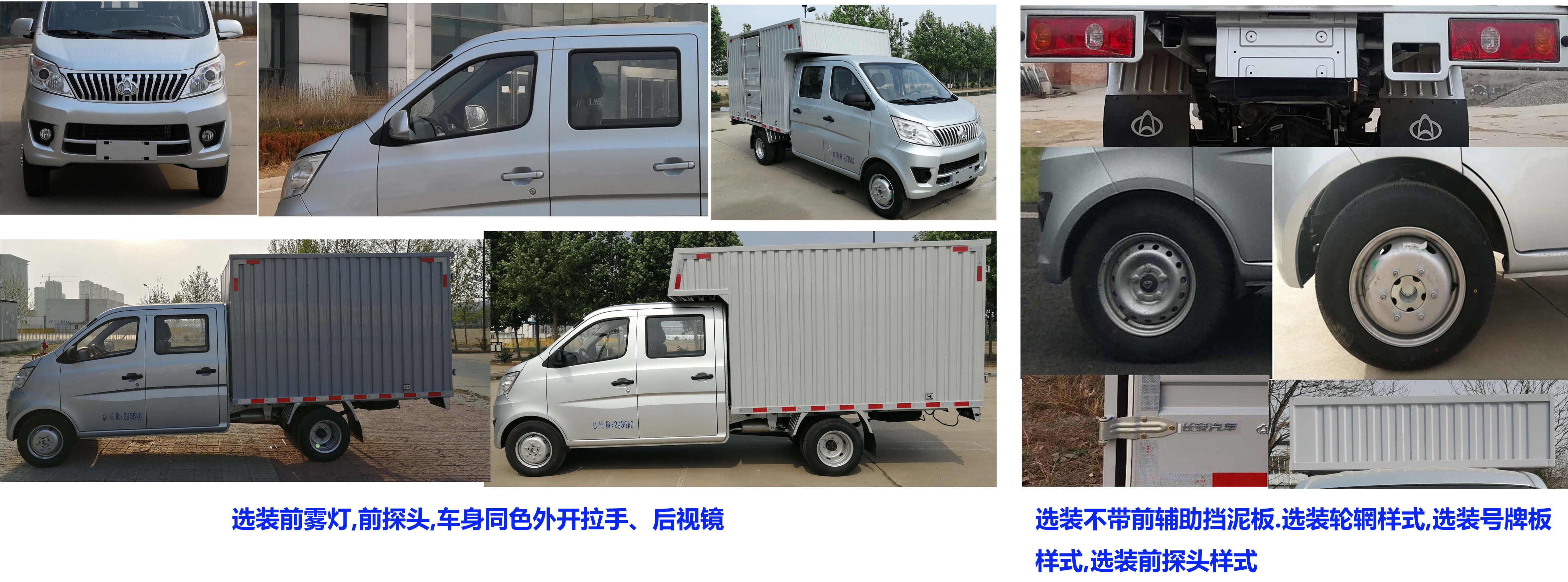 長(zhǎng)安牌SC5032XXYSAAA6廂式運(yùn)輸車(chē)公告圖片