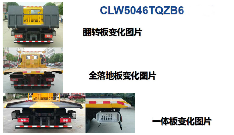 程力威牌CLW5046TQZB6清障车公告图片