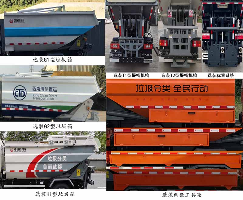 中汽牌ZQZ5032ZZZF6自装卸式垃圾车公告图片
