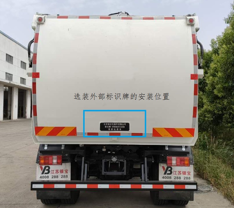銀寶牌SYB5182TCAZZ6餐廚垃圾車公告圖片