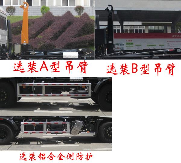 福龙马牌FLM5181ZXXDF6车厢可卸式垃圾车公告图片