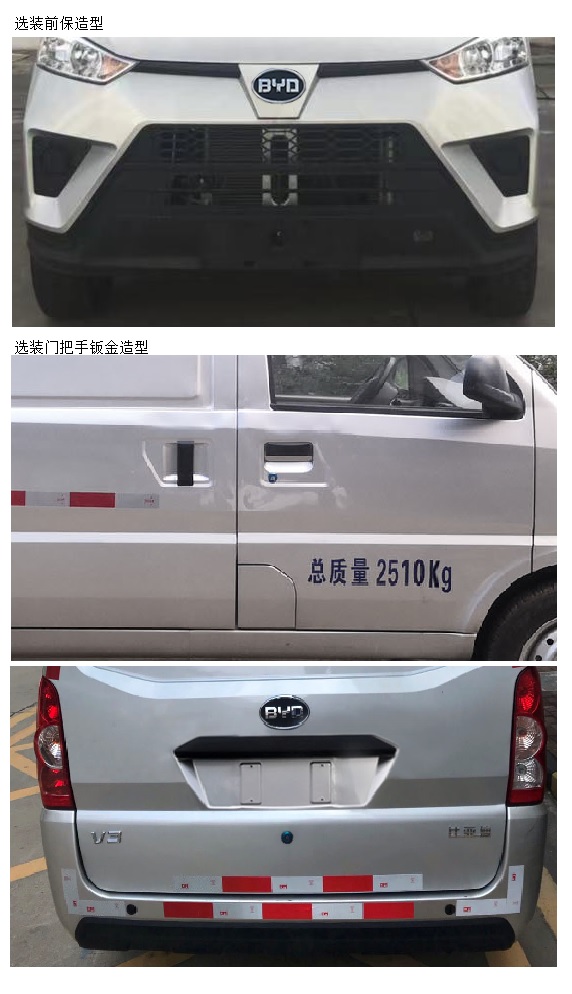 比亚迪牌BYD5030XXYEV3纯电动厢式运输车公告图片