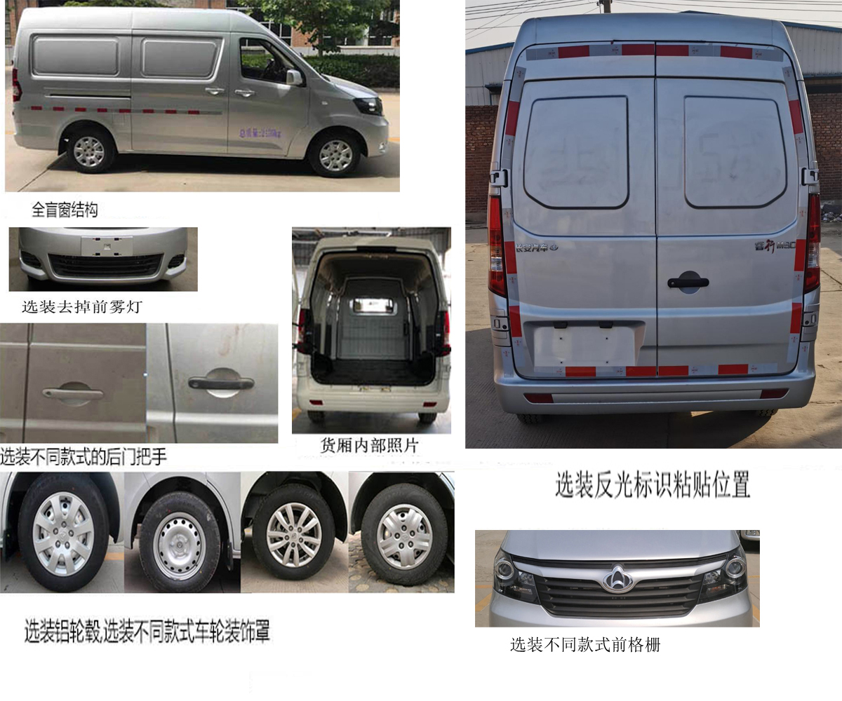長安牌SC5031XXYAAD6廂式運(yùn)輸車公告圖片