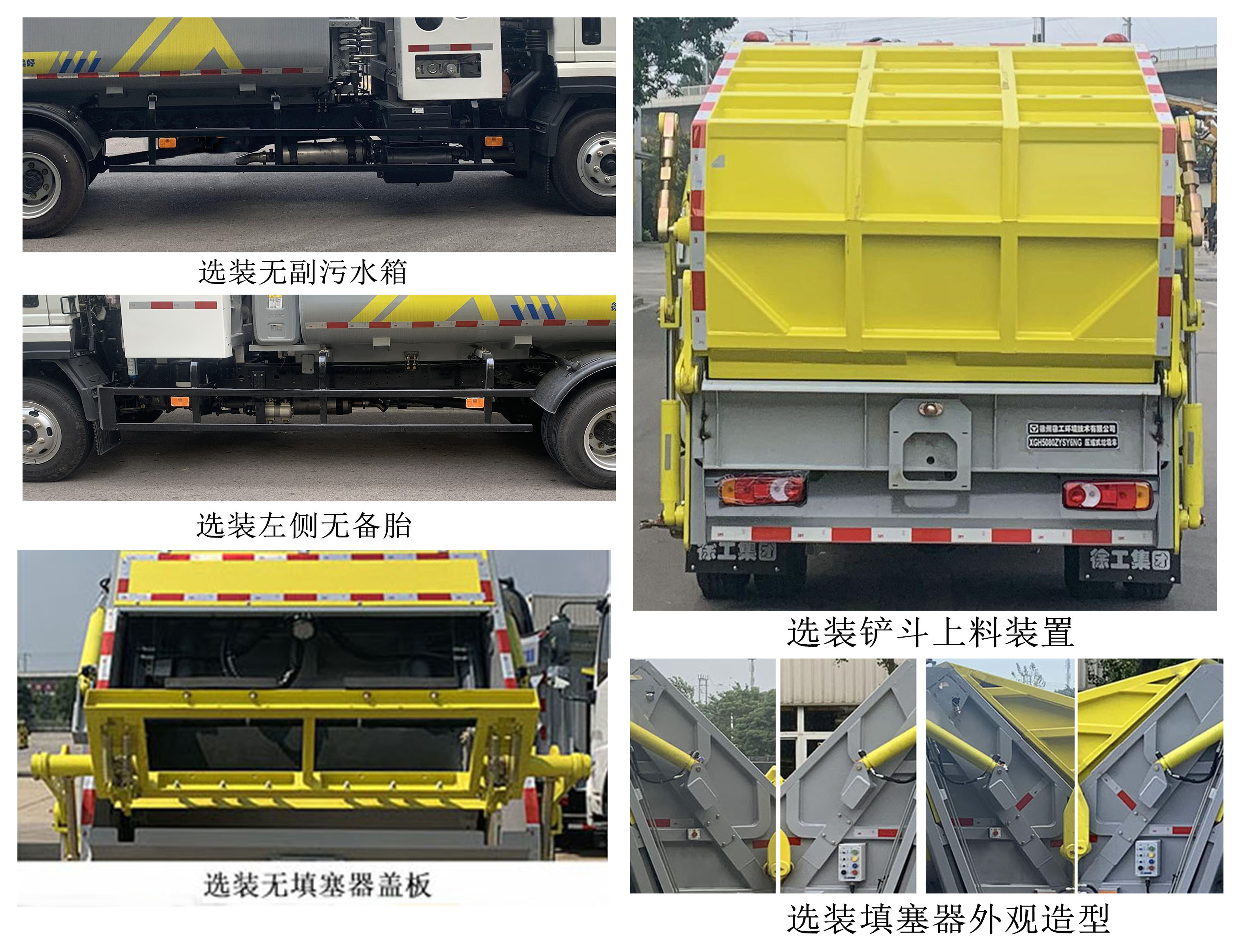 徐工牌XGH5080ZYSY6NG壓縮式垃圾車公告圖片