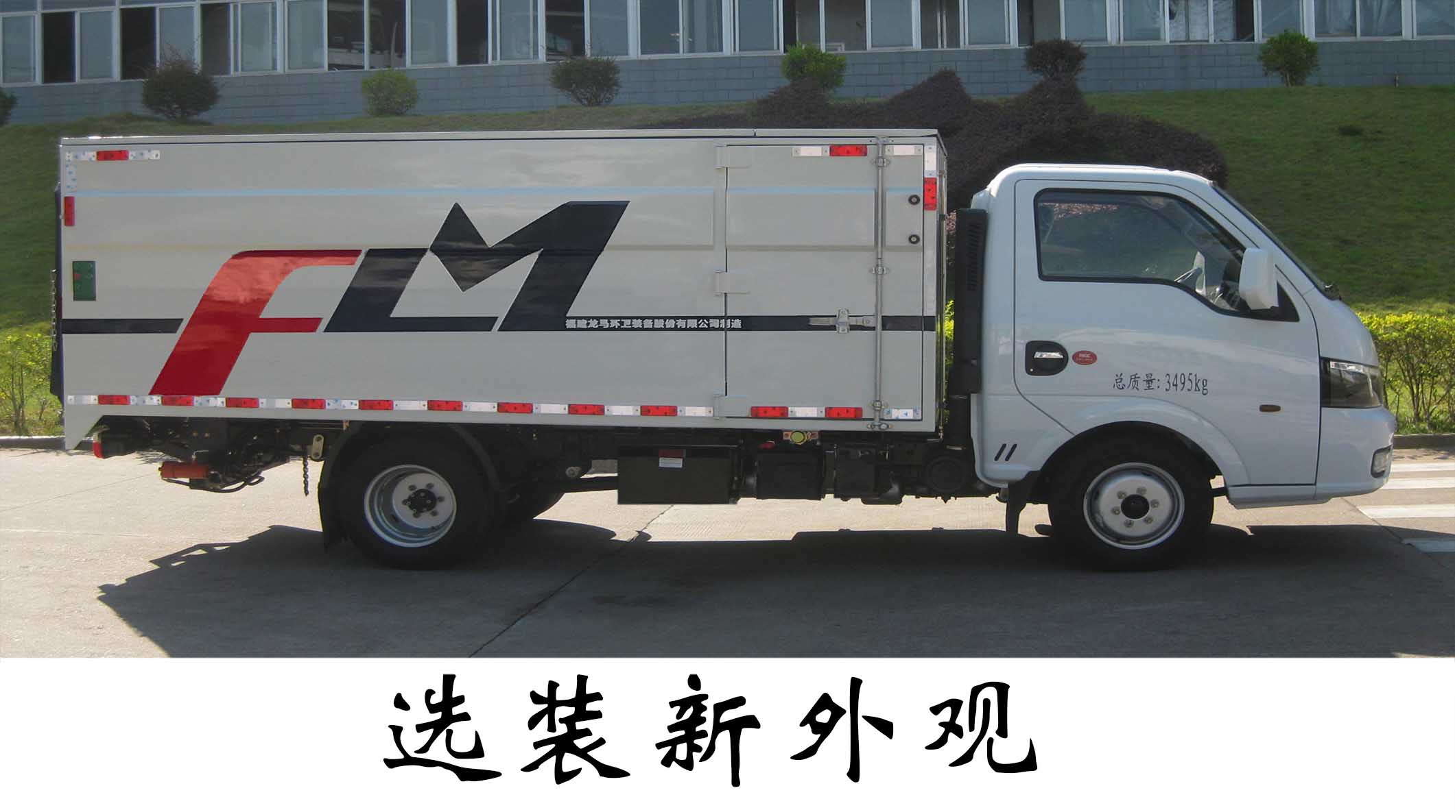 福龍馬牌FLM5030XTYDG6密閉式桶裝垃圾車公告圖片