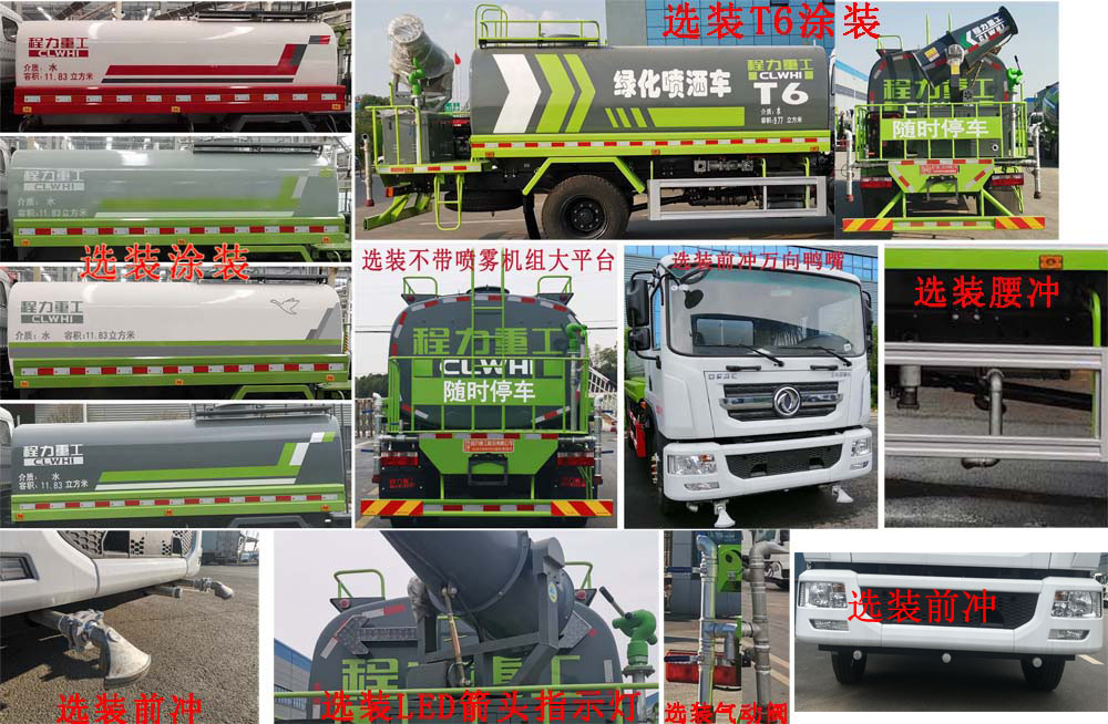 程力重工牌CLH5182GPSD6綠化噴灑車公告圖片