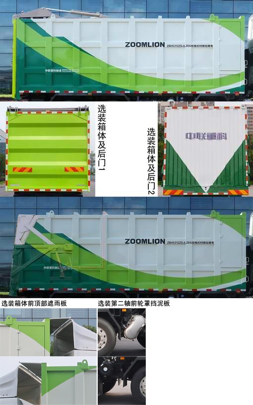 中联牌ZBH5312ZDJLZE6压缩式对接垃圾车公告图片