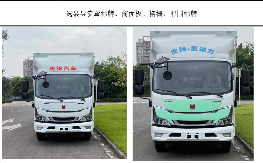 慶鈴牌(繁體)牌QL5080XXYFCEVERKA燃料電池廂式運(yùn)輸車公告圖片