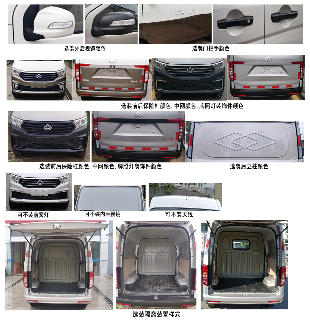 長(zhǎng)安牌SC5021XXYWQ6B4廂式運(yùn)輸車公告圖片