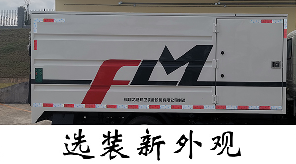 福龍馬牌FLM5030XTYFS6密閉式桶裝垃圾車公告圖片