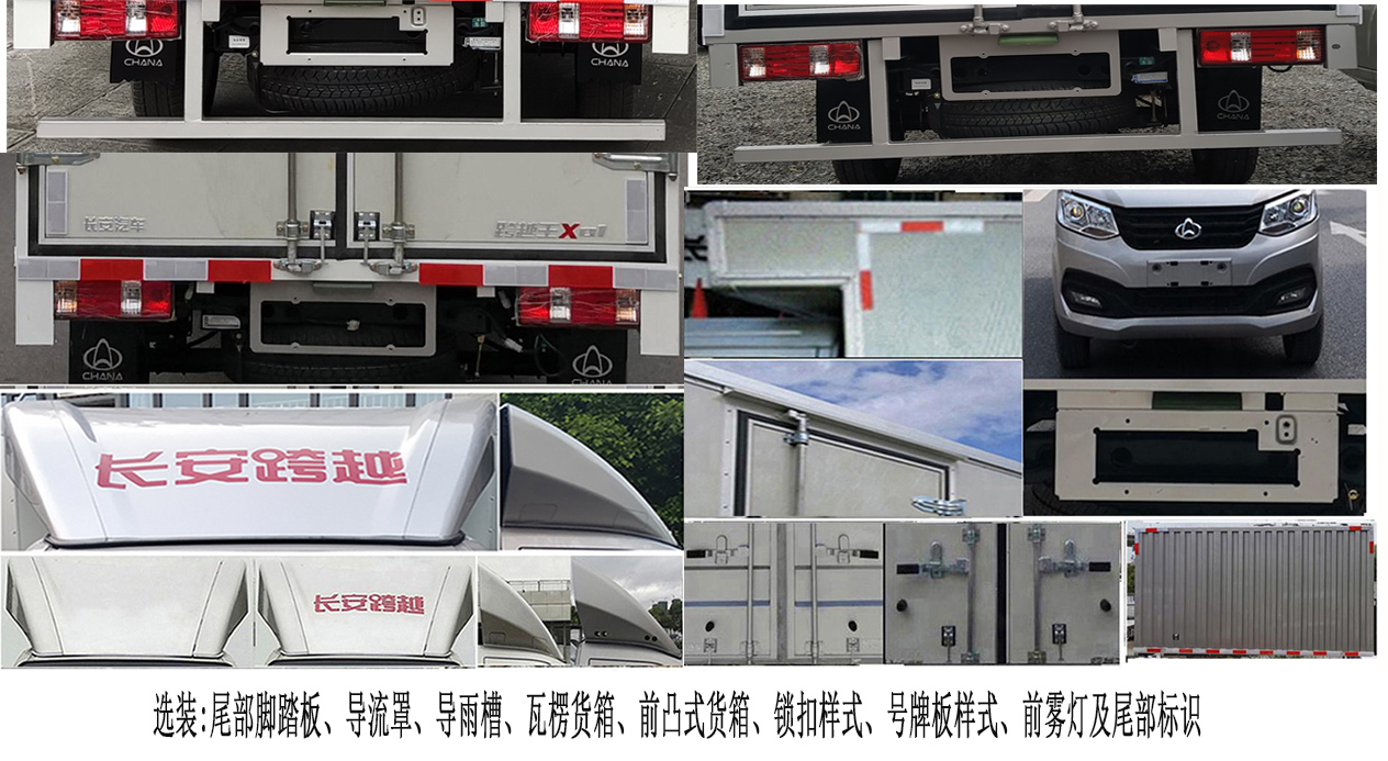 長安牌SC5021XXYXLD6B2廂式運(yùn)輸車公告圖片