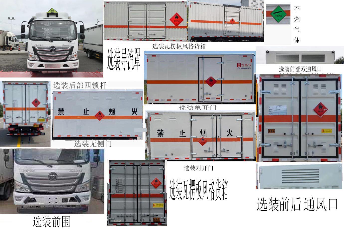鴻星達(dá)牌SJR5080XRQ-6易燃?xì)怏w廂式運(yùn)輸車公告圖片