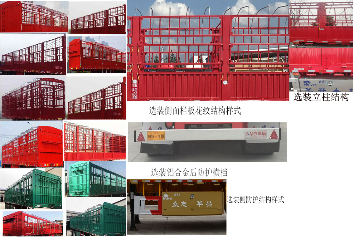 众志华兴牌JLQ9405CCY仓栅式运输半挂车公告图片