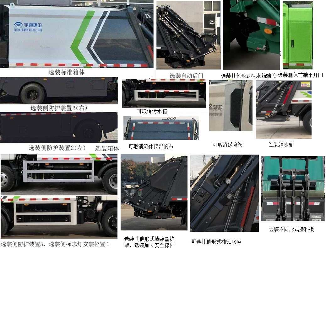 宇通牌YTZ5080ZYS50D6压缩式垃圾车公告图片