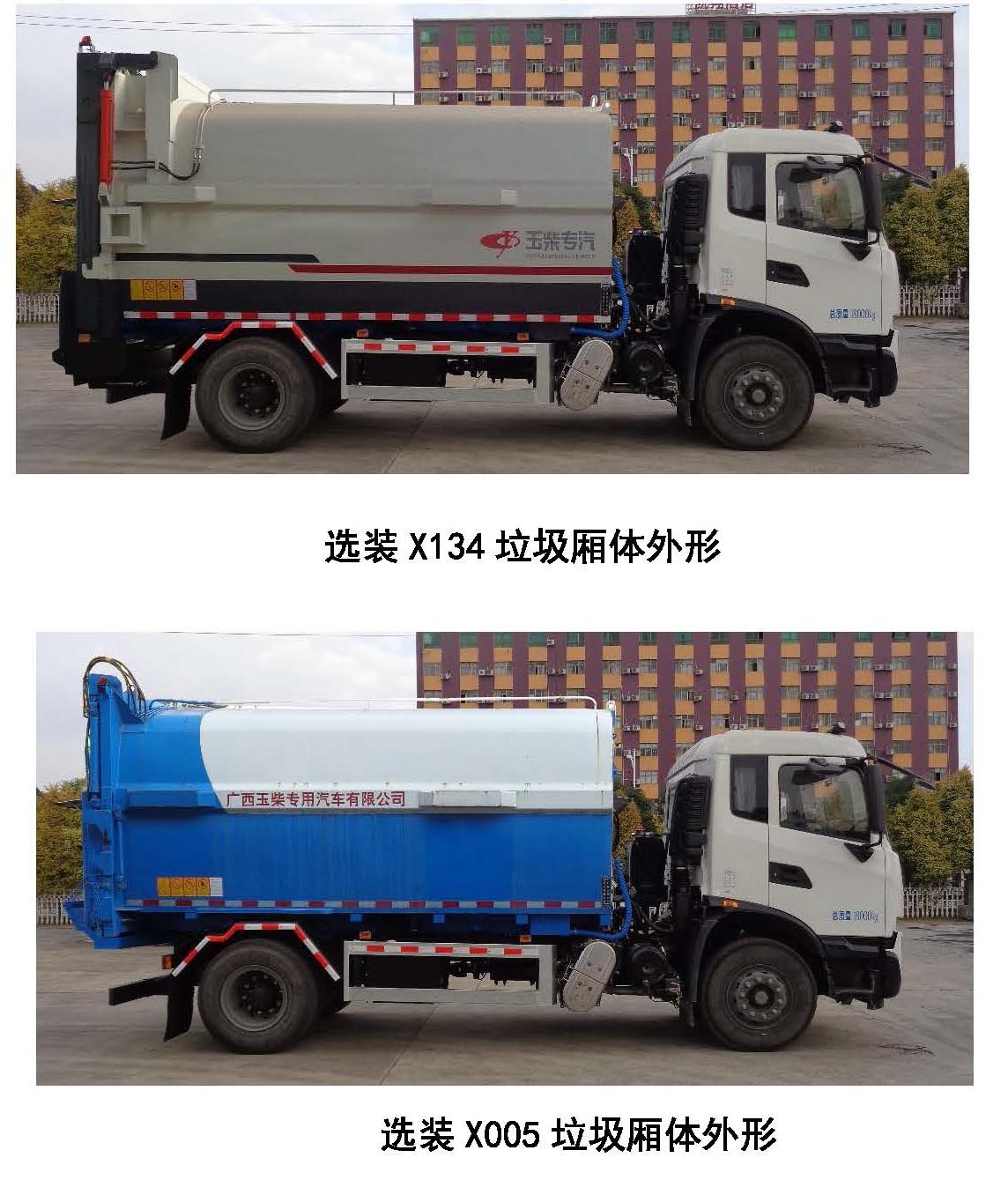 玉柴專汽牌NZ5184ZDJ壓縮式對(duì)接垃圾車公告圖片