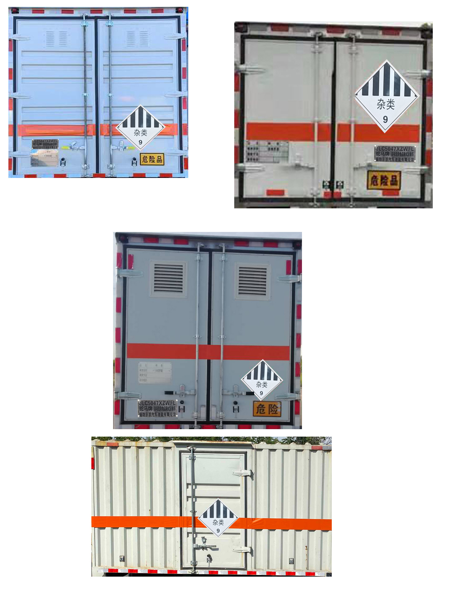 驼马牌JLC5047XZWFL杂项危险物品厢式运输车公告图片