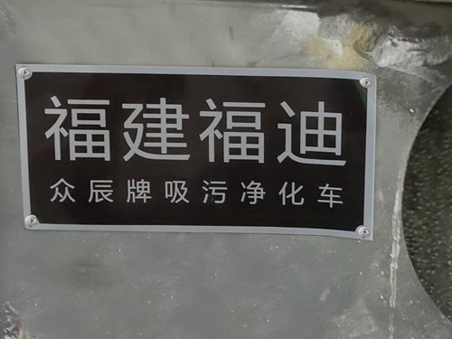 众辰牌FDQ5090TWJ2HM吸污净化车公告图片