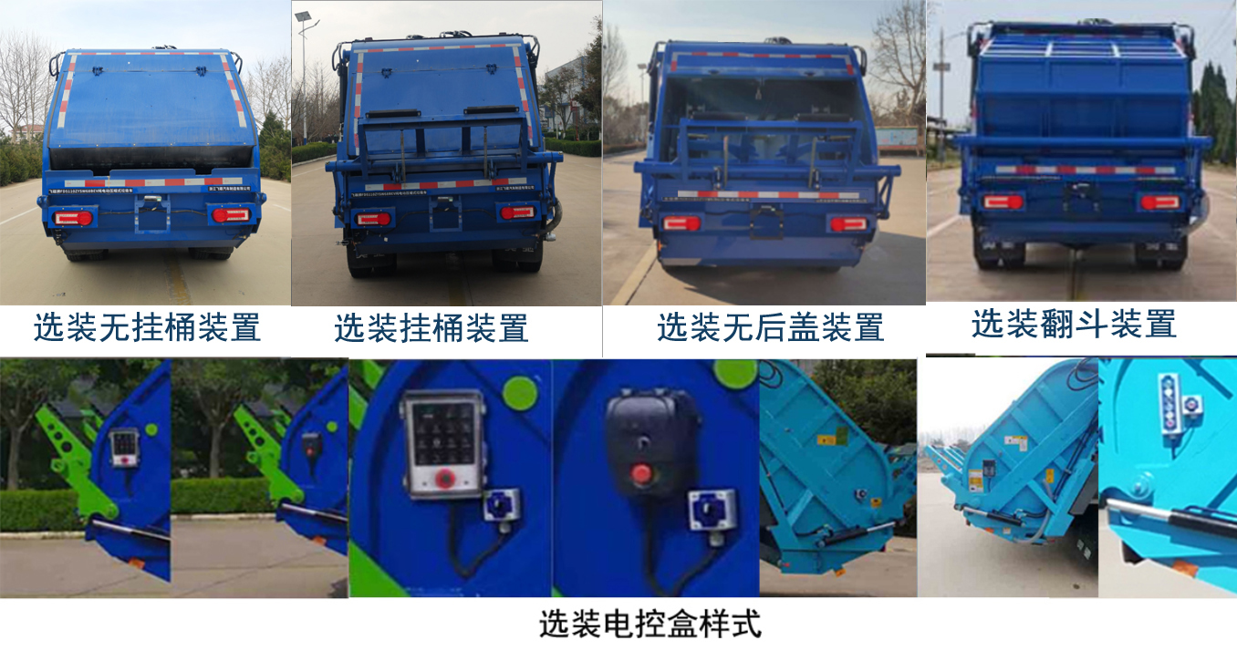 飞碟牌FD5110ZYSW68BEV纯电动压缩式垃圾车公告图片