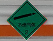 專致牌YZZ5035TQPEQ6氣瓶運輸車公告圖片