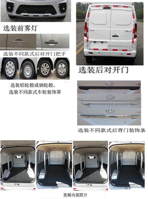 長安牌SC5031XXYAANBEV純電動廂式運(yùn)輸車公告圖片