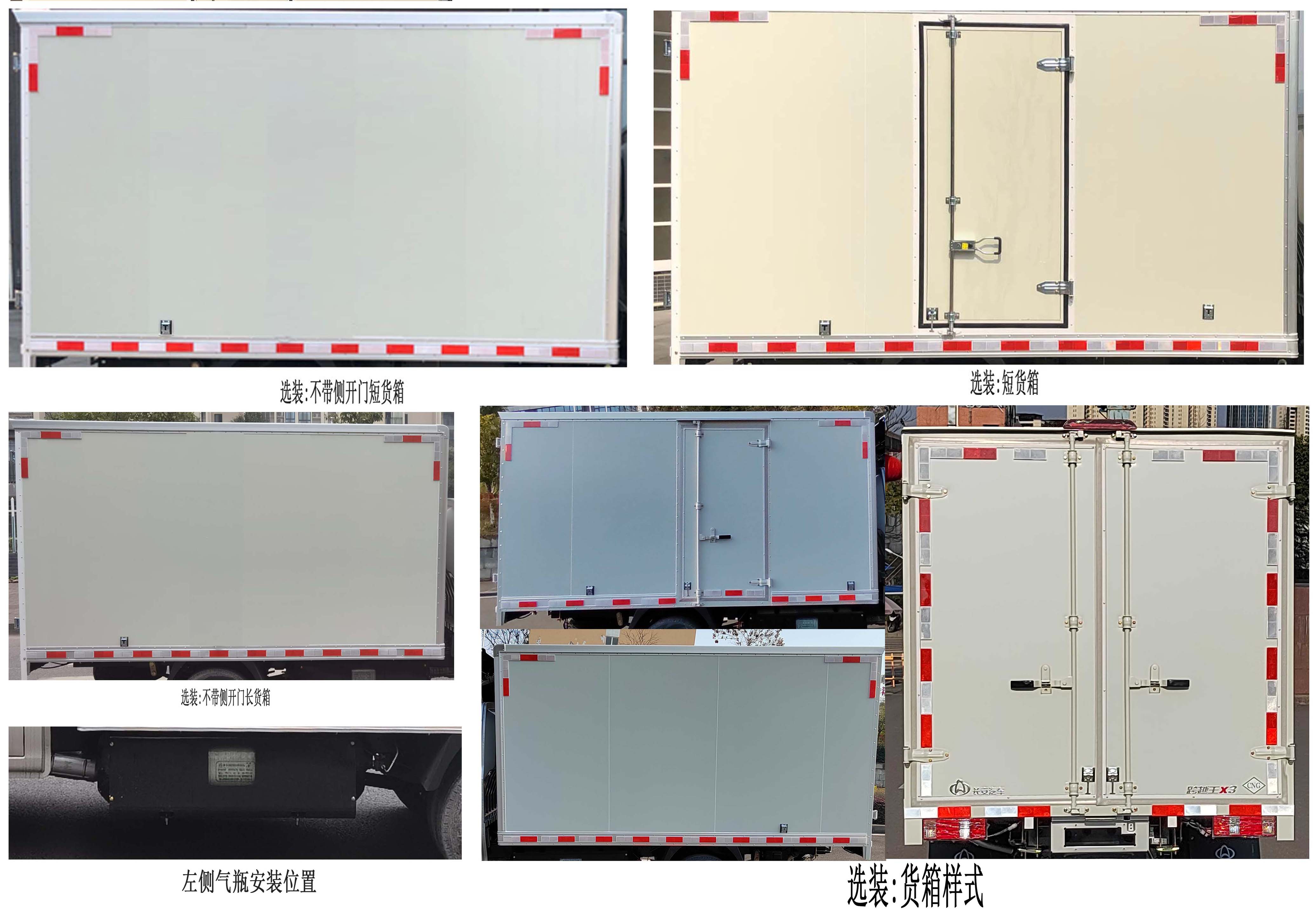 长安牌SC5034XXYNGD6B1NG厢式运输车公告图片