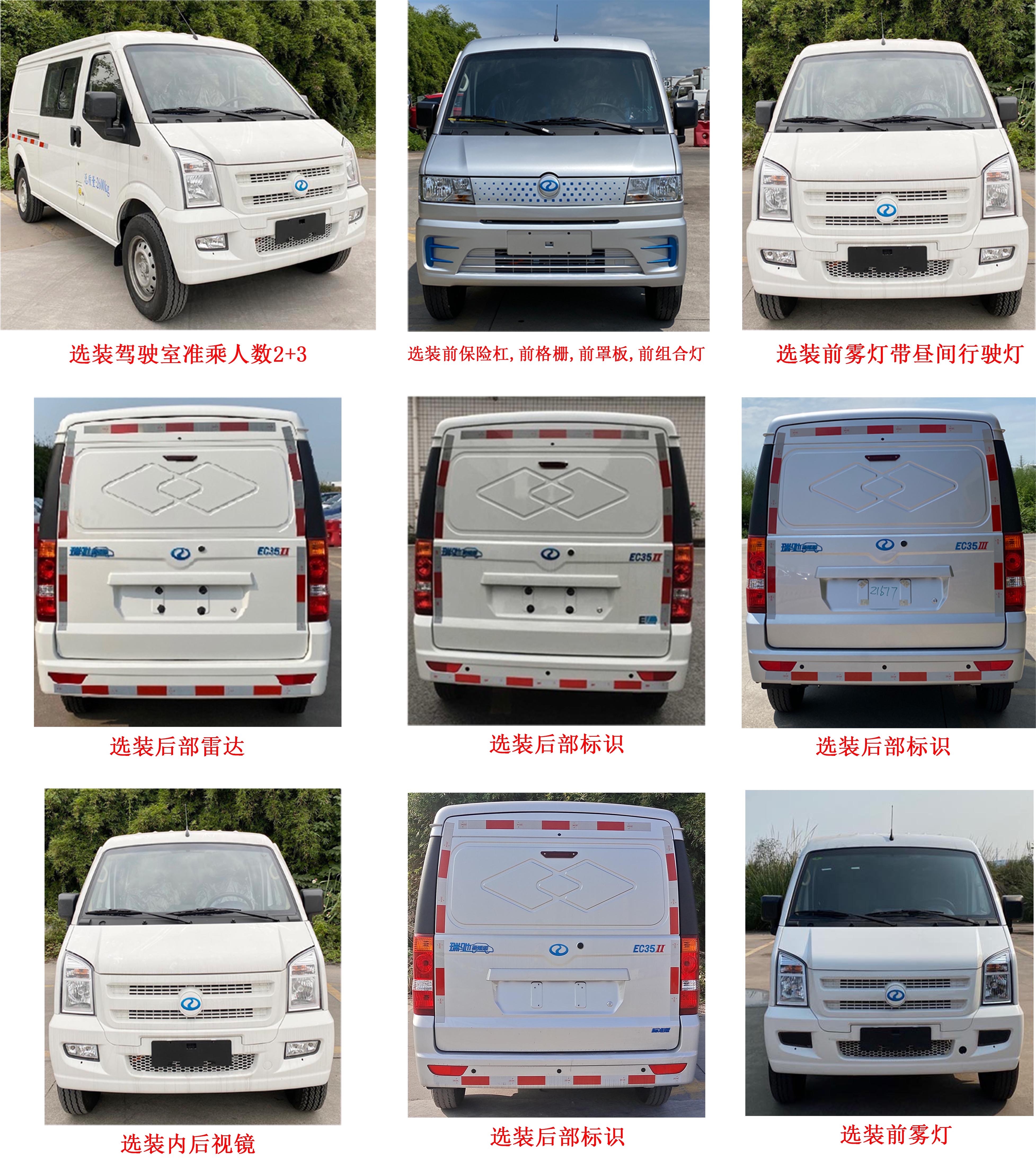 瑞馳牌CRC5030XXYFC20-BEV純電動廂式運輸車公告圖片