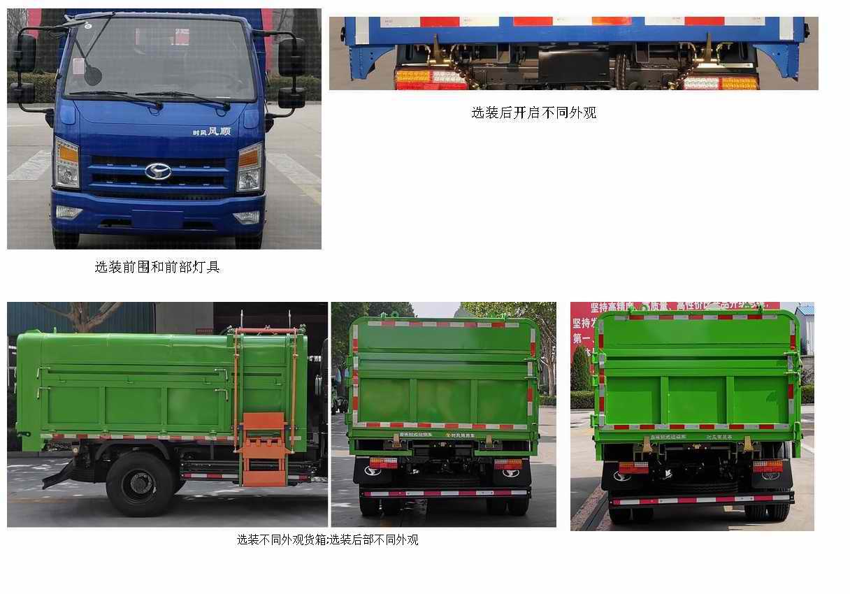 時(shí)風(fēng)牌SSF5046ZZZDJ43S自裝卸式垃圾車公告圖片