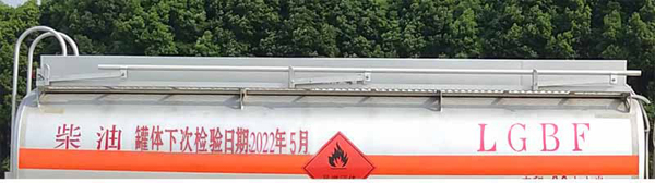 新東日牌YZR5260GYYD6運(yùn)油車公告圖片