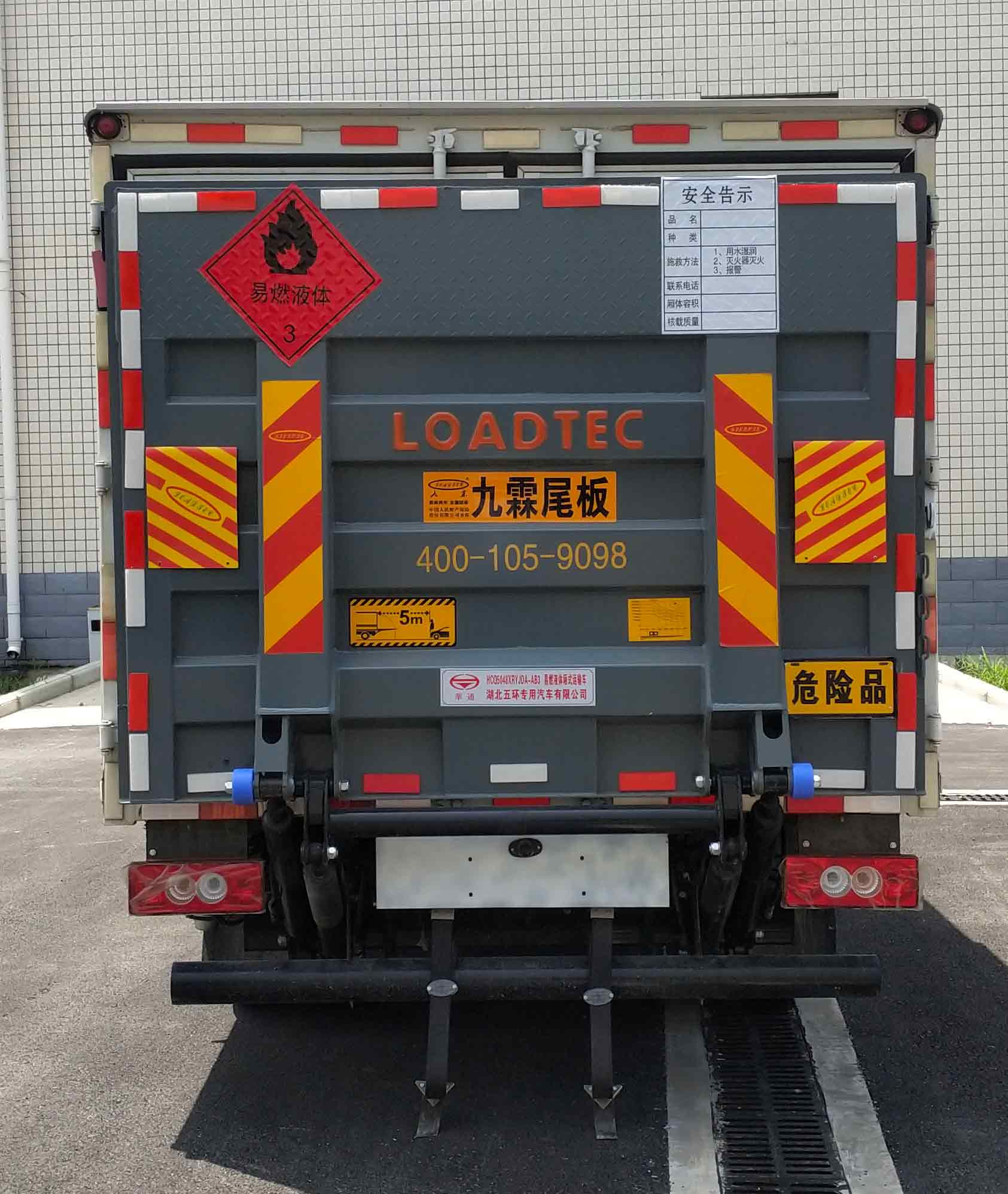 華通牌HCQ5048XRYJDA-AB3易燃液體廂式運(yùn)輸車公告圖片