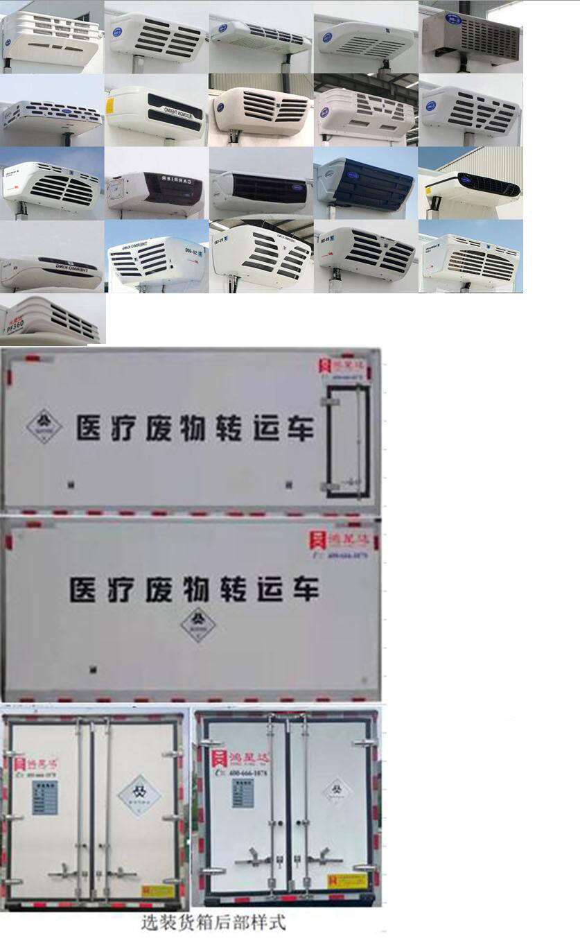 鴻星達牌SJR5044XYY-6醫(yī)療廢物轉運車公告圖片