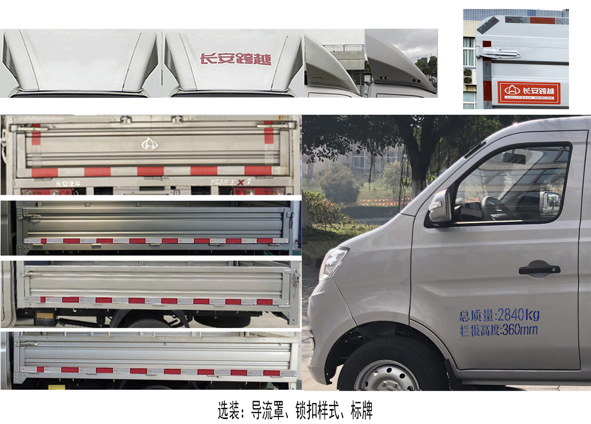 長安牌SC5031CCYXAS6B1倉柵式運(yùn)輸車公告圖片