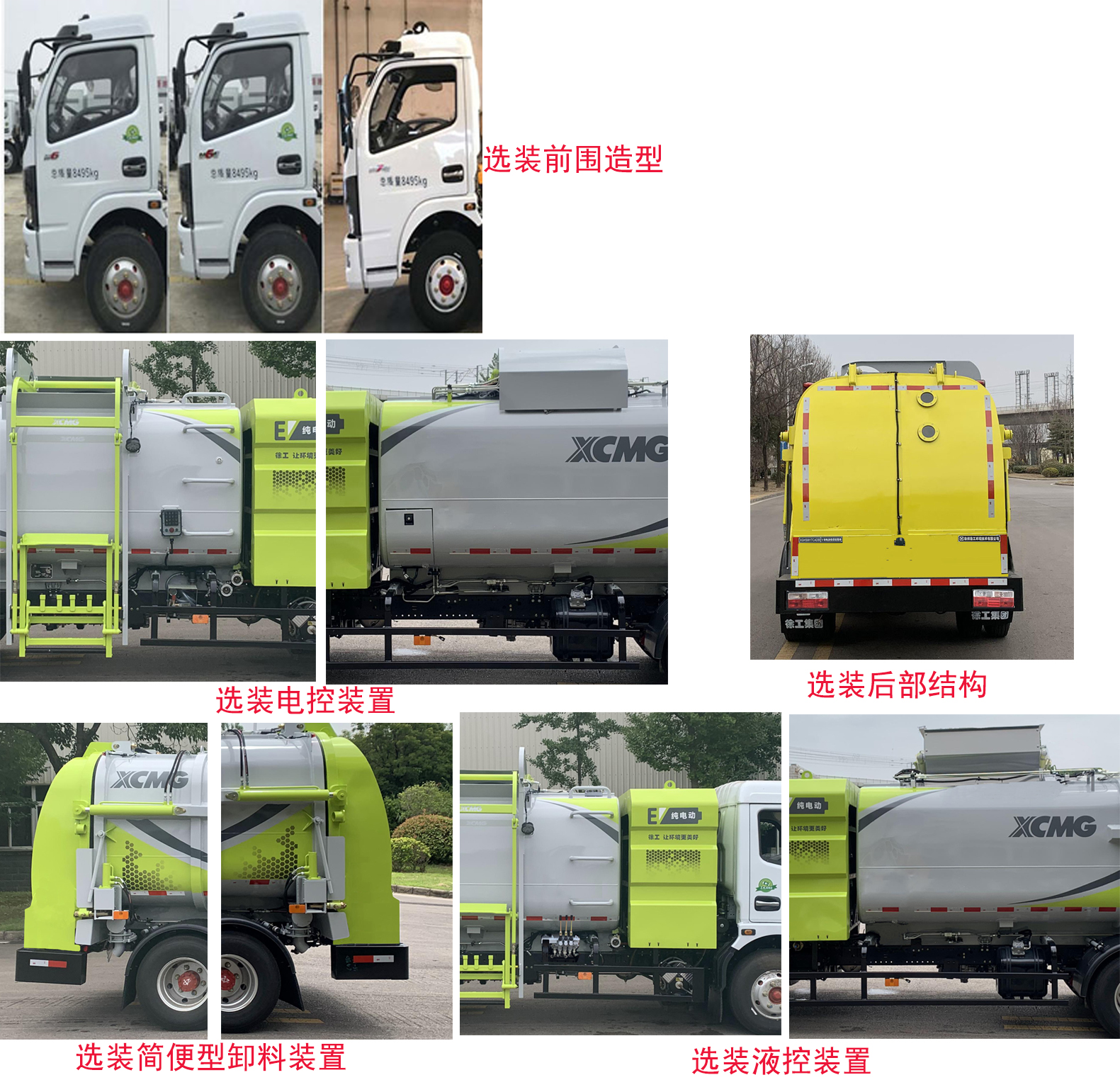 徐工牌XGH5081TCADBEV純電動餐廚垃圾車公告圖片