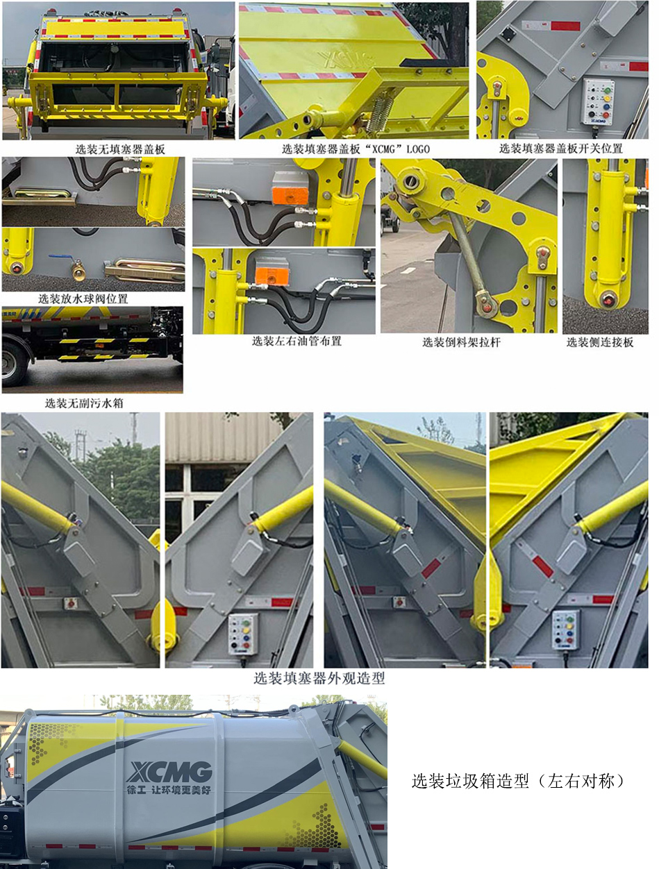 徐工牌XGH5081ZYSQ6压缩式垃圾车公告图片
