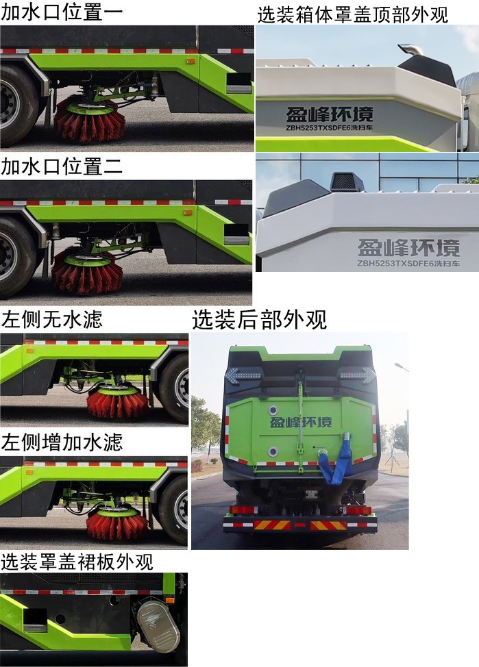 中联牌ZBH5253TXSDFE6洗扫车公告图片