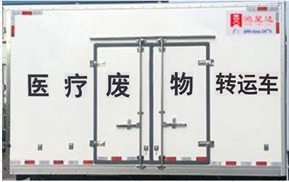 鴻星達牌SJR5030XYY-6醫(yī)療廢物轉(zhuǎn)運車公告圖片