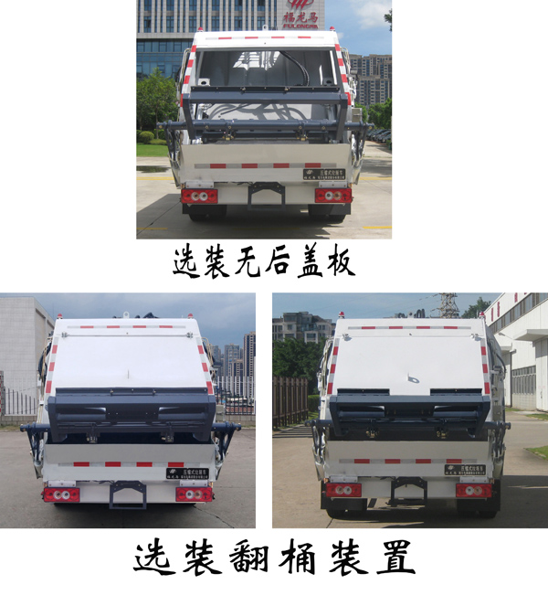 福龙马牌FLM5090ZYSFA6压缩式垃圾车公告图片