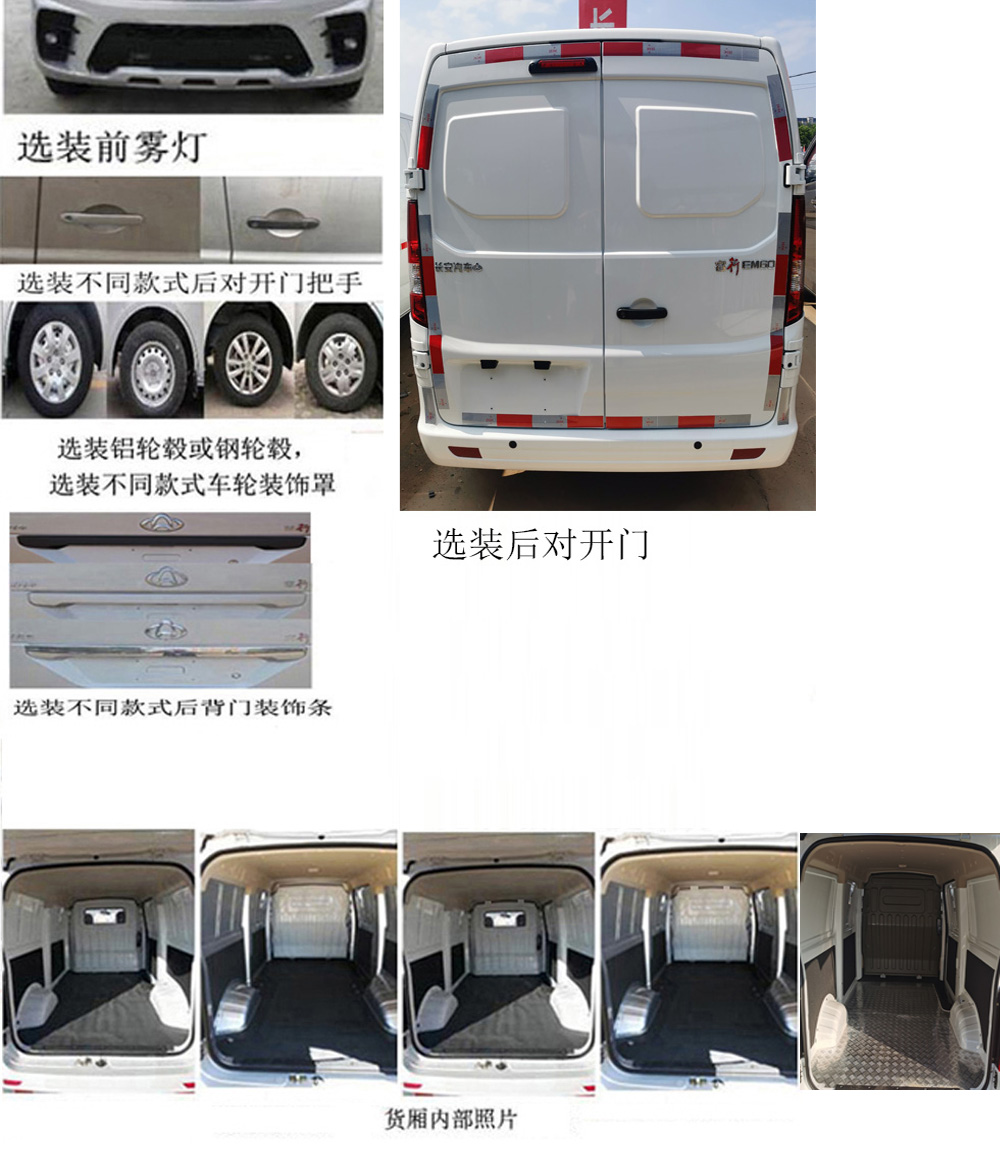 長安牌SC5031XXYAANBEV純電動(dòng)廂式運(yùn)輸車公告圖片