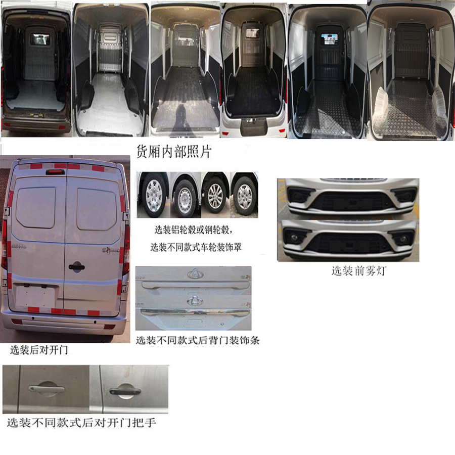 长安牌SC5031XXYAAQBEV纯电动厢式运输车公告图片