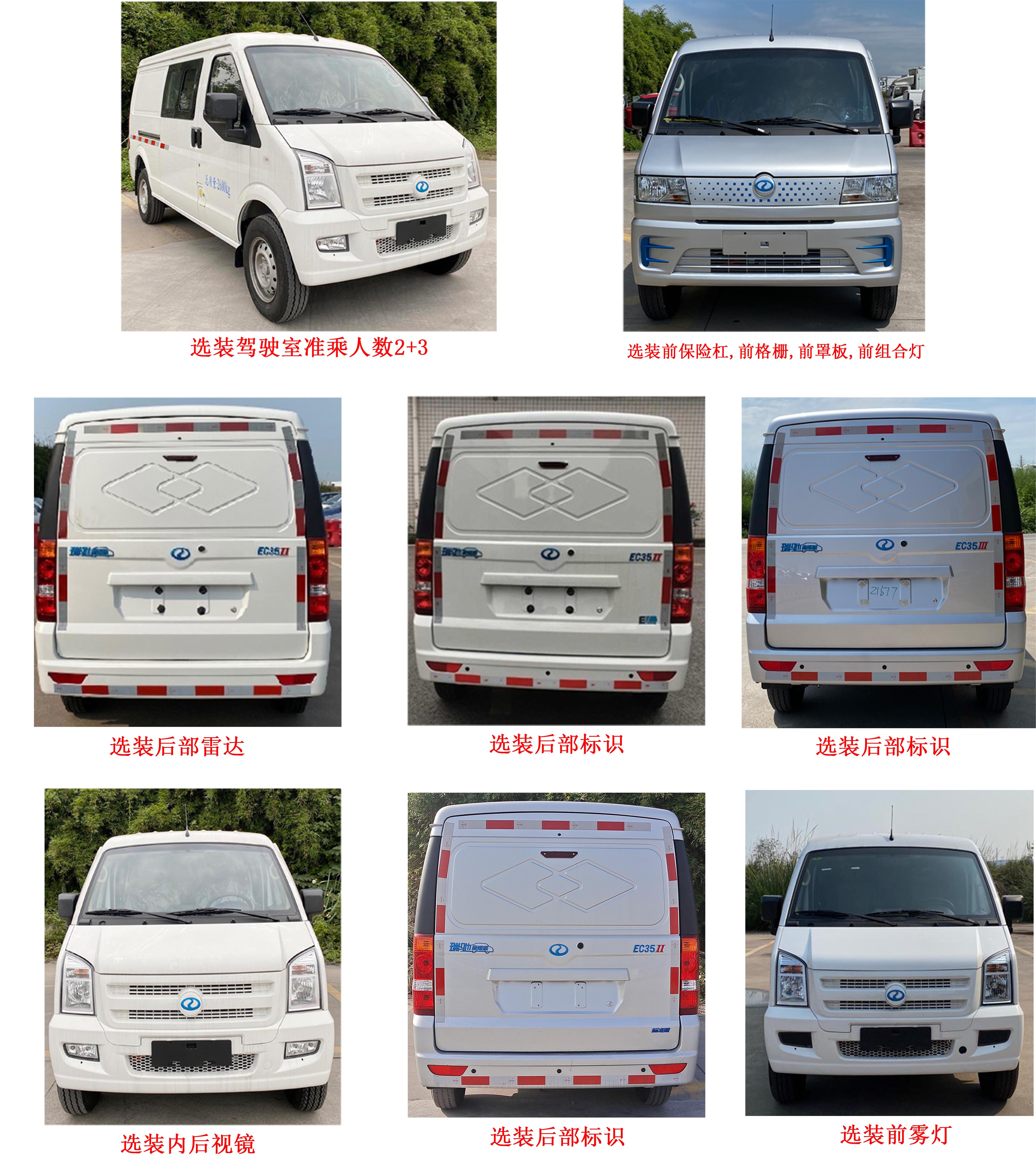 瑞馳牌CRC5030XXYFC11-BEV純電動廂式運輸車公告圖片