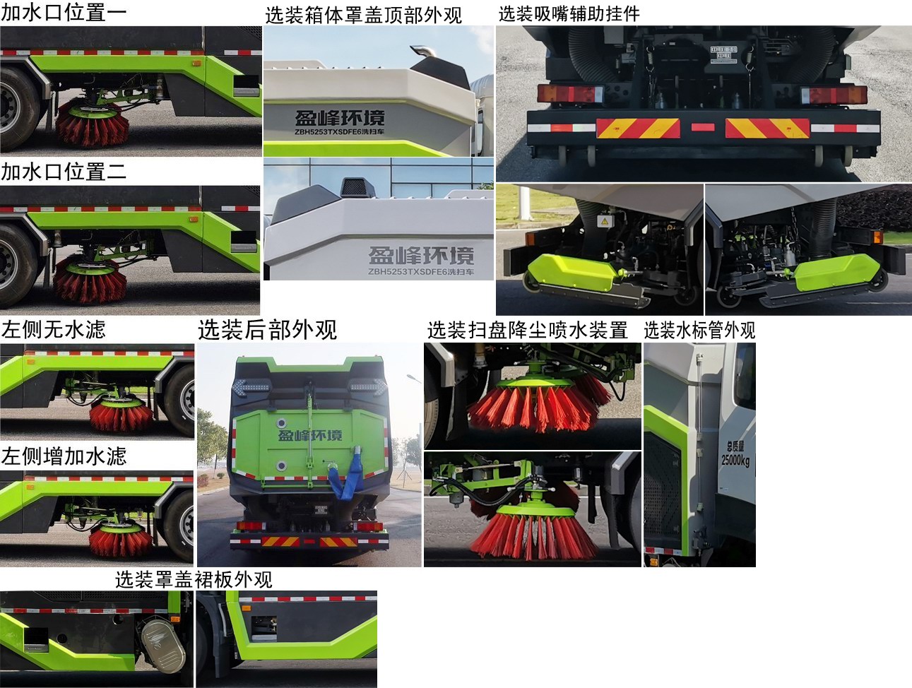 中联牌ZBH5253TXSDFE6洗扫车公告图片