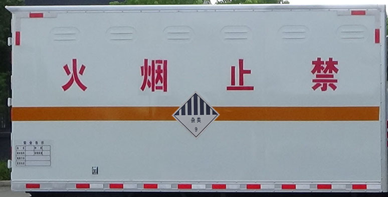 程力牌CL5041XZW6BXW雜項(xiàng)危險(xiǎn)物品廂式運(yùn)輸車公告圖片