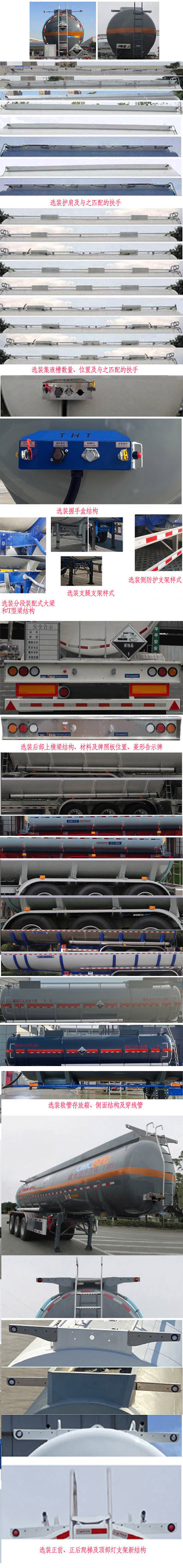 通华牌THT9400GFWF腐蚀性物品罐式运输半挂车公告图片